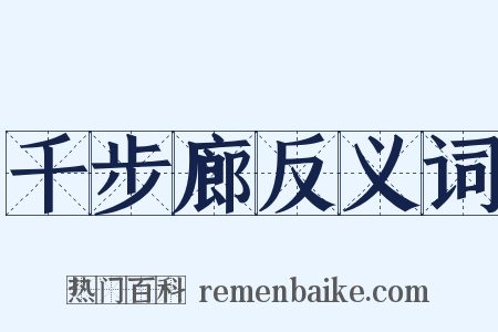 千步廊反义词是什么意思的图片